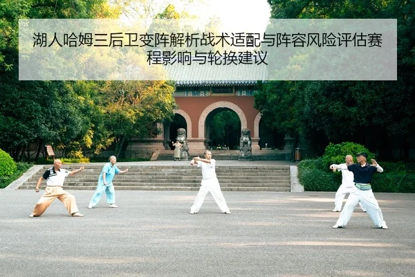 湖人哈姆三后卫变阵解析战术适配与阵容风险评估赛程影响与轮换建议
